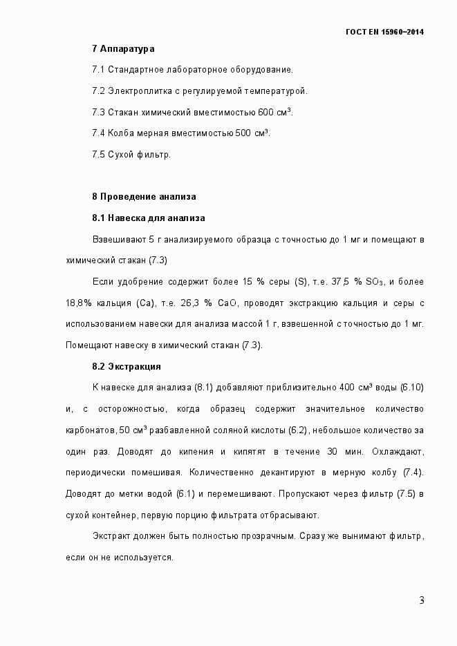 Страница 8 ГОСТ EN 15960-2014