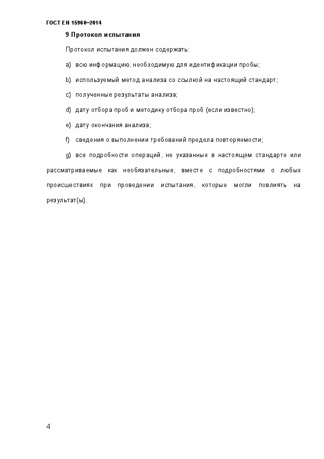 Страница 9 ГОСТ EN 15960-2014