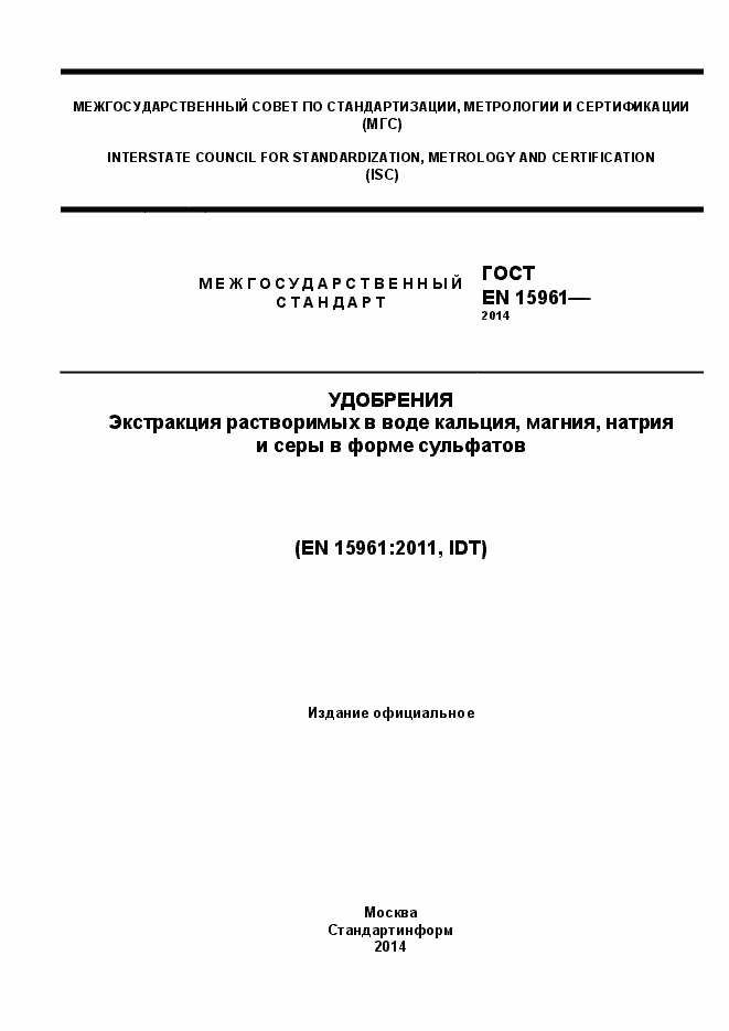Страница 1 ГОСТ EN 15961-2014