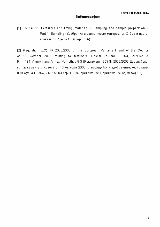 Страница 10 ГОСТ EN 15961-2014