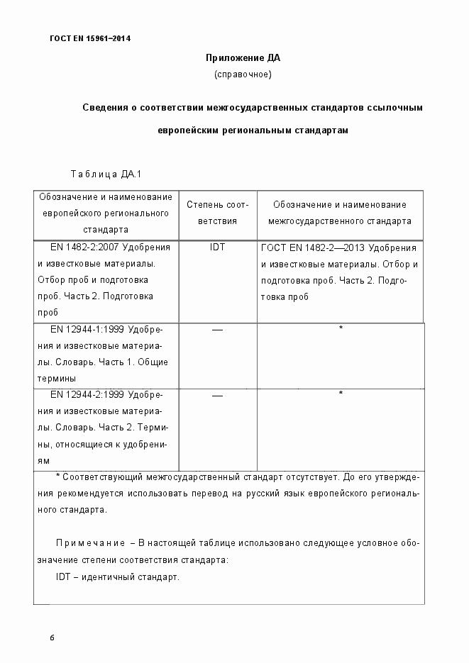 Страница 11 ГОСТ EN 15961-2014