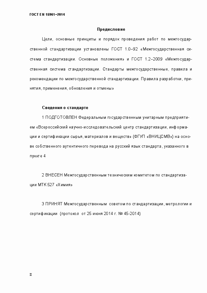 Страница 2 ГОСТ EN 15961-2014