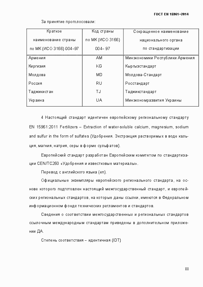 Страница 3 ГОСТ EN 15961-2014