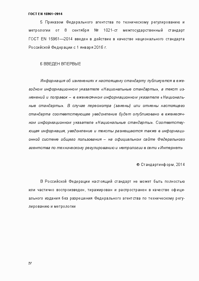 Страница 4 ГОСТ EN 15961-2014