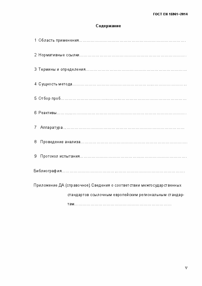 Страница 5 ГОСТ EN 15961-2014