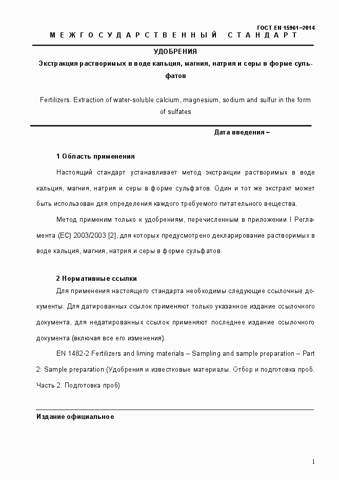 Страница 6 ГОСТ EN 15961-2014