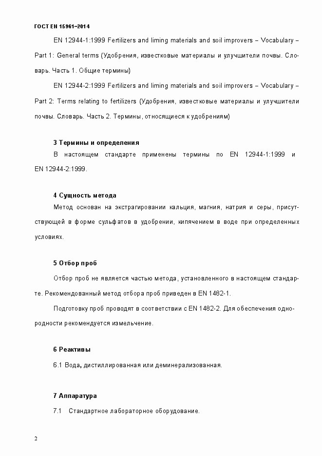 Страница 7 ГОСТ EN 15961-2014