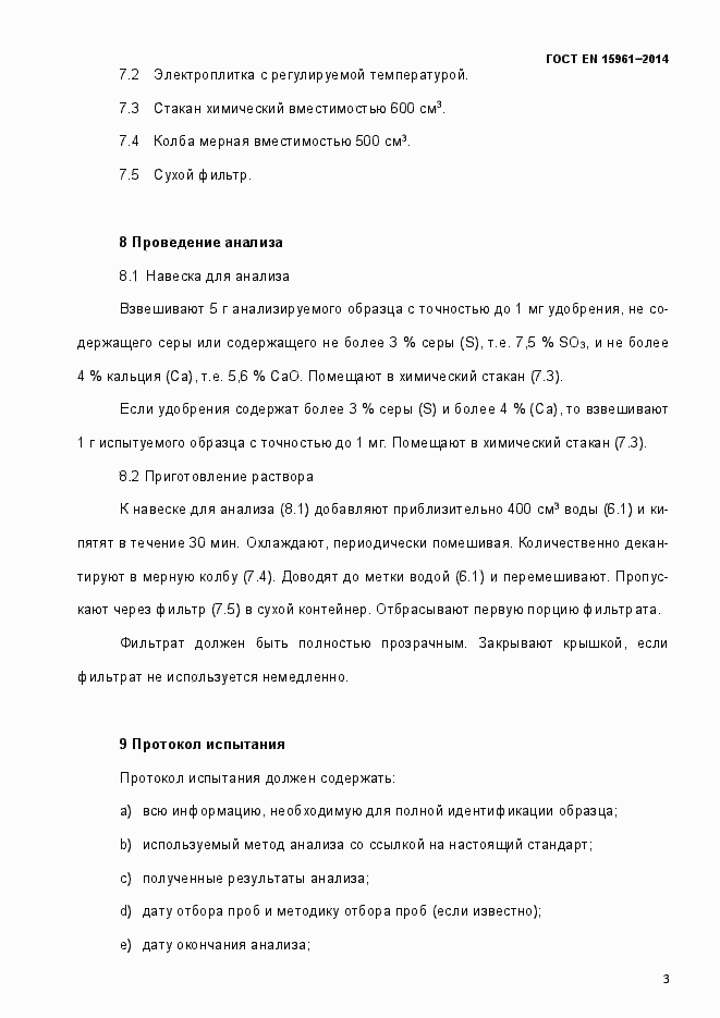 Страница 8 ГОСТ EN 15961-2014