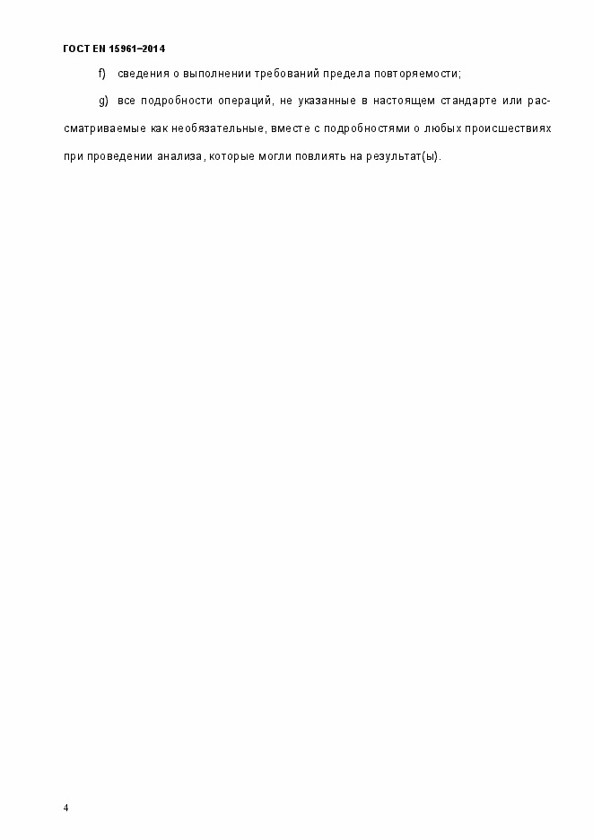 Страница 9 ГОСТ EN 15961-2014