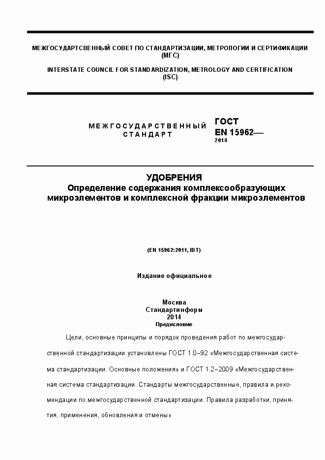 Страница 1 ГОСТ EN 15962-2014