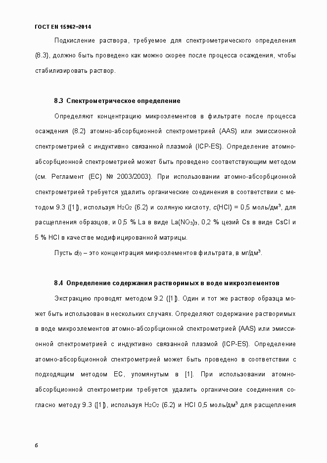 Страница 11 ГОСТ EN 15962-2014