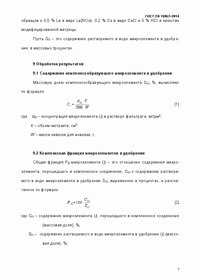 Страница 12 ГОСТ EN 15962-2014