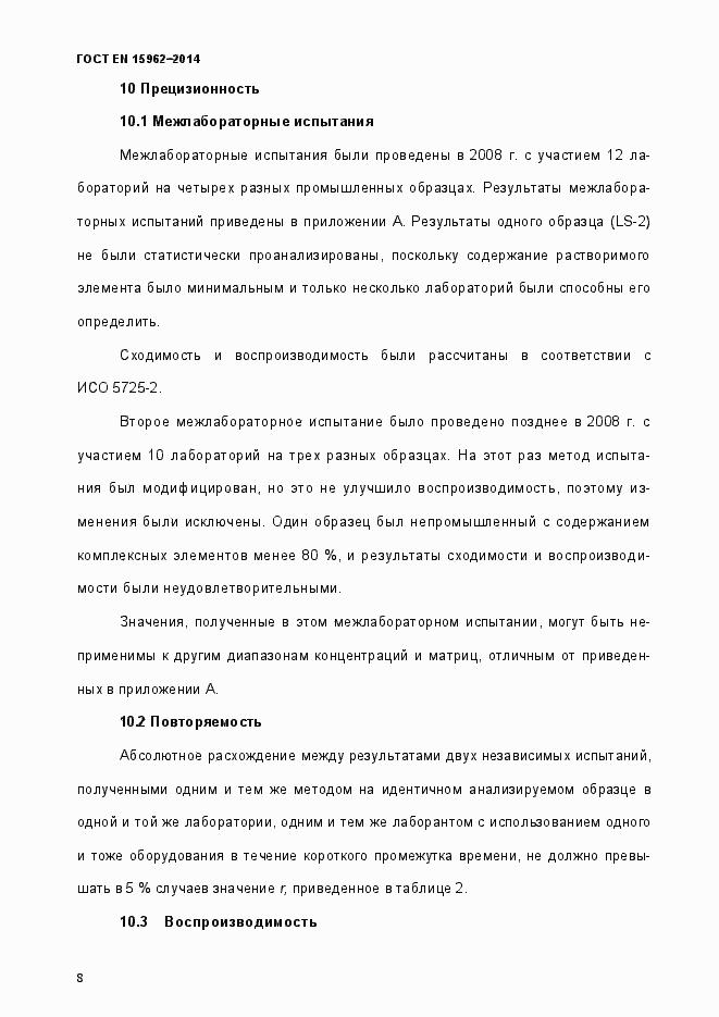 Страница 13 ГОСТ EN 15962-2014