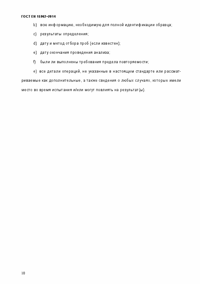 Страница 15 ГОСТ EN 15962-2014
