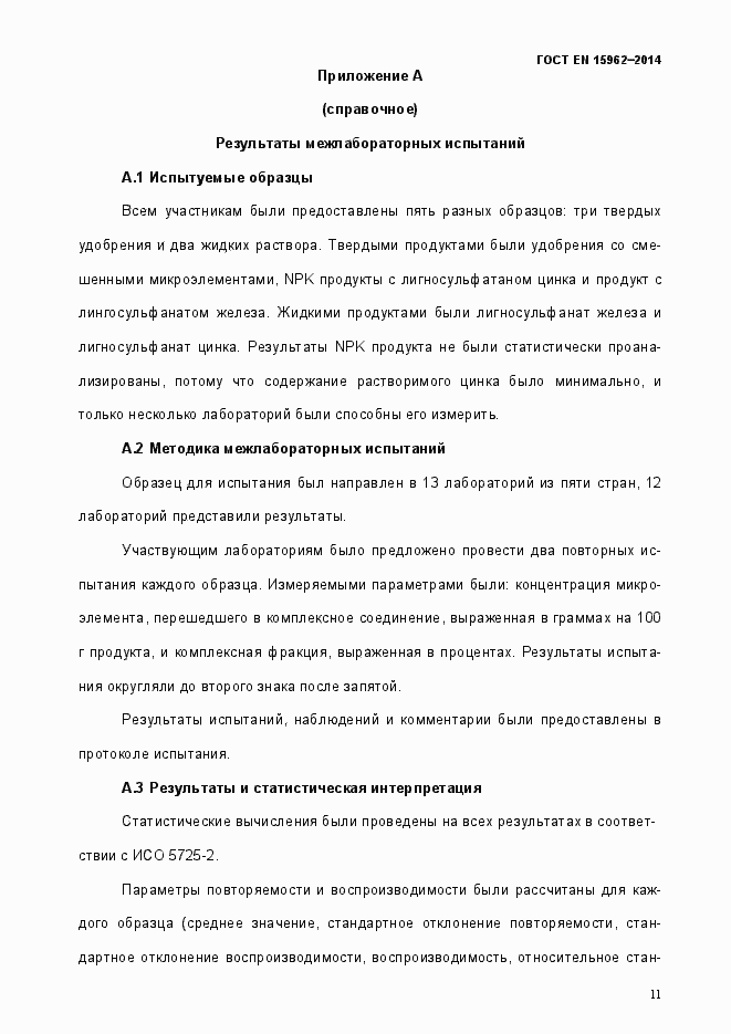 Страница 16 ГОСТ EN 15962-2014