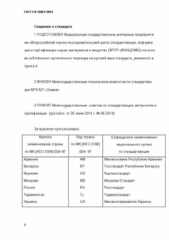 Страница 2 ГОСТ EN 15962-2014