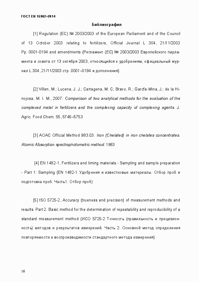 Страница 21 ГОСТ EN 15962-2014