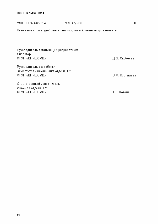 Страница 23 ГОСТ EN 15962-2014