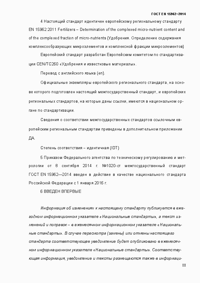 Страница 3 ГОСТ EN 15962-2014