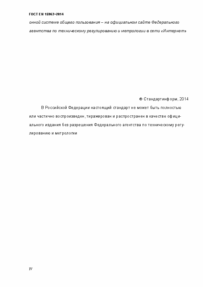 Страница 4 ГОСТ EN 15962-2014