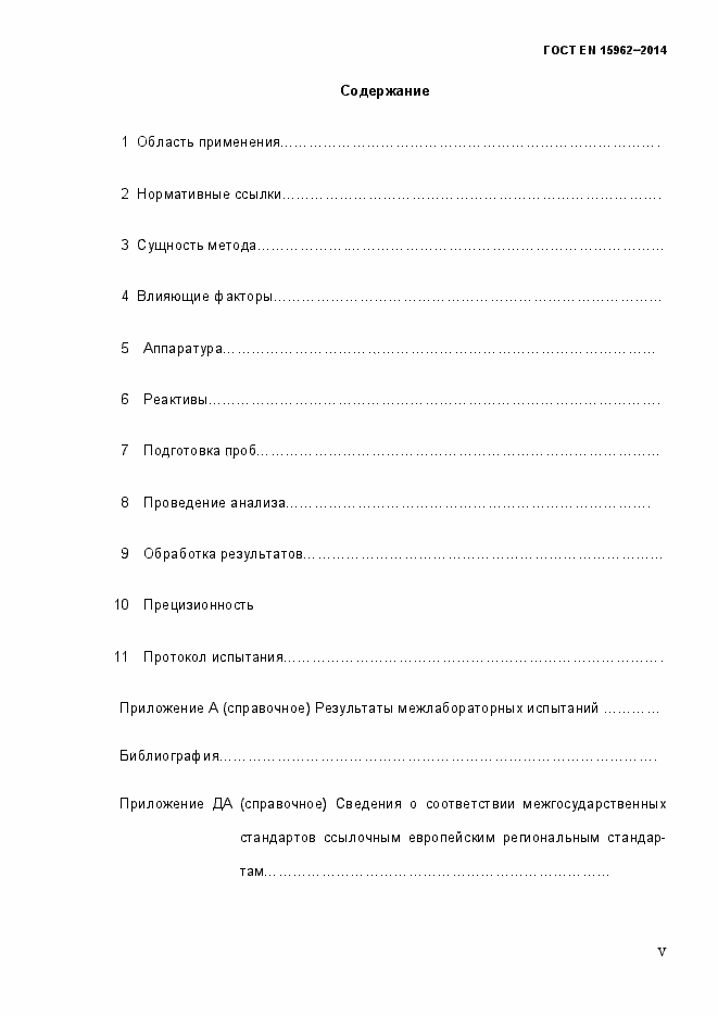 Страница 5 ГОСТ EN 15962-2014
