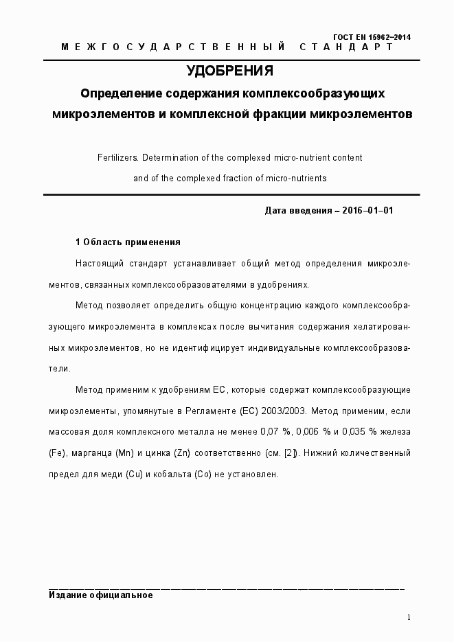 Страница 6 ГОСТ EN 15962-2014