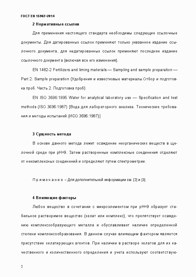 Страница 7 ГОСТ EN 15962-2014
