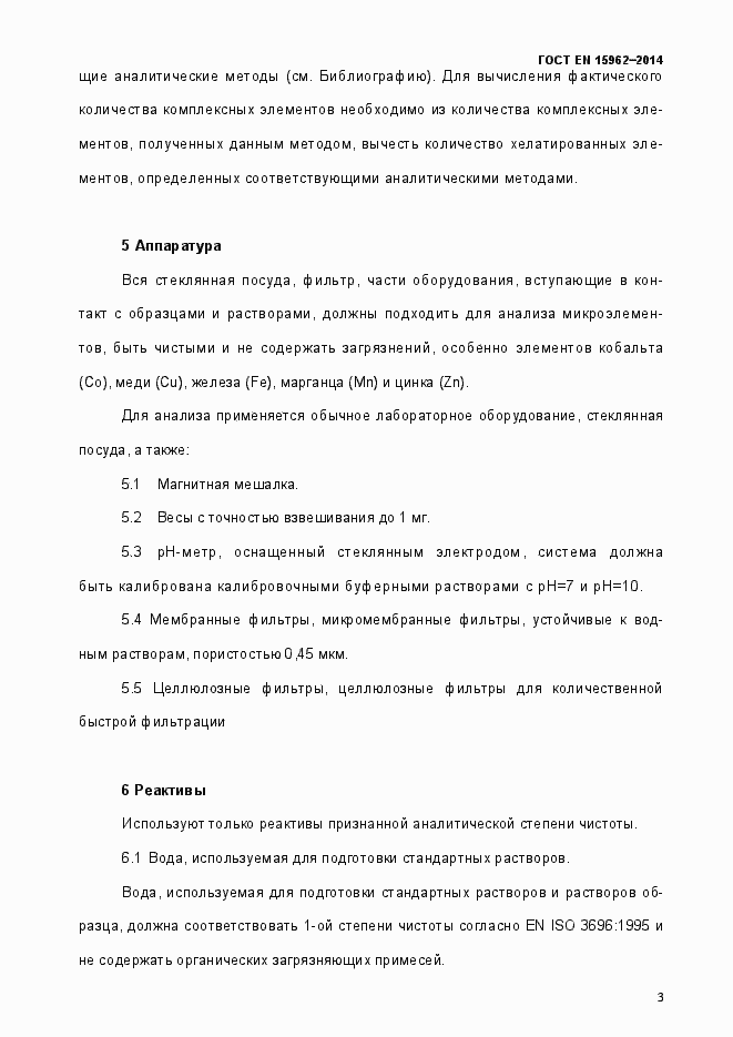 Страница 8 ГОСТ EN 15962-2014