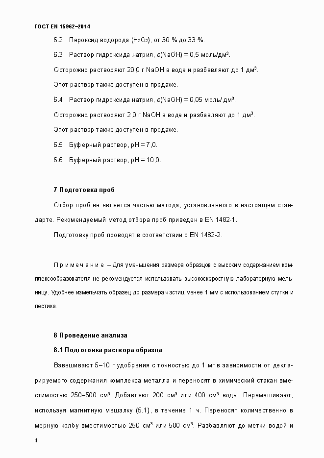 Страница 9 ГОСТ EN 15962-2014