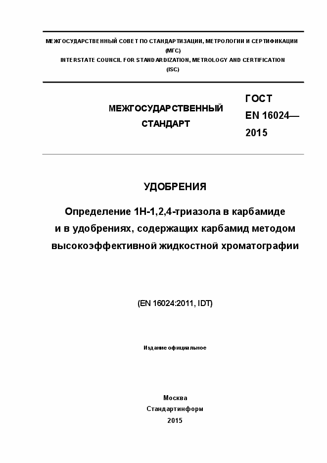 Страница 1 ГОСТ EN 16024-2015