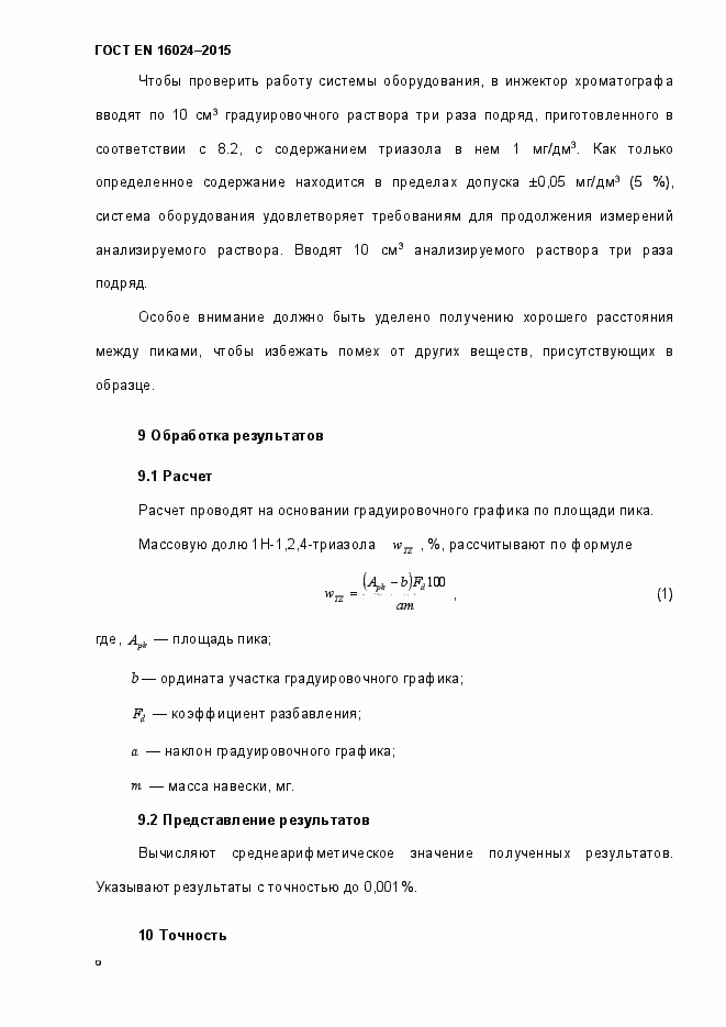 Страница 11 ГОСТ EN 16024-2015