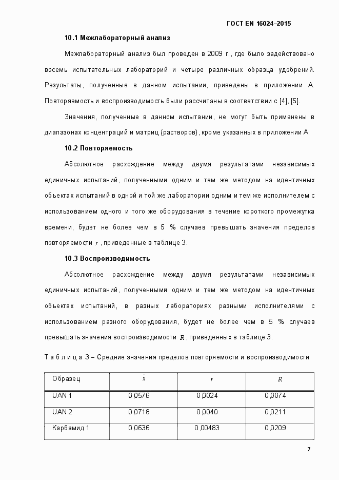 Страница 12 ГОСТ EN 16024-2015