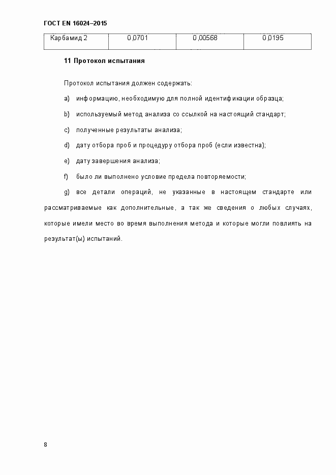 Страница 13 ГОСТ EN 16024-2015