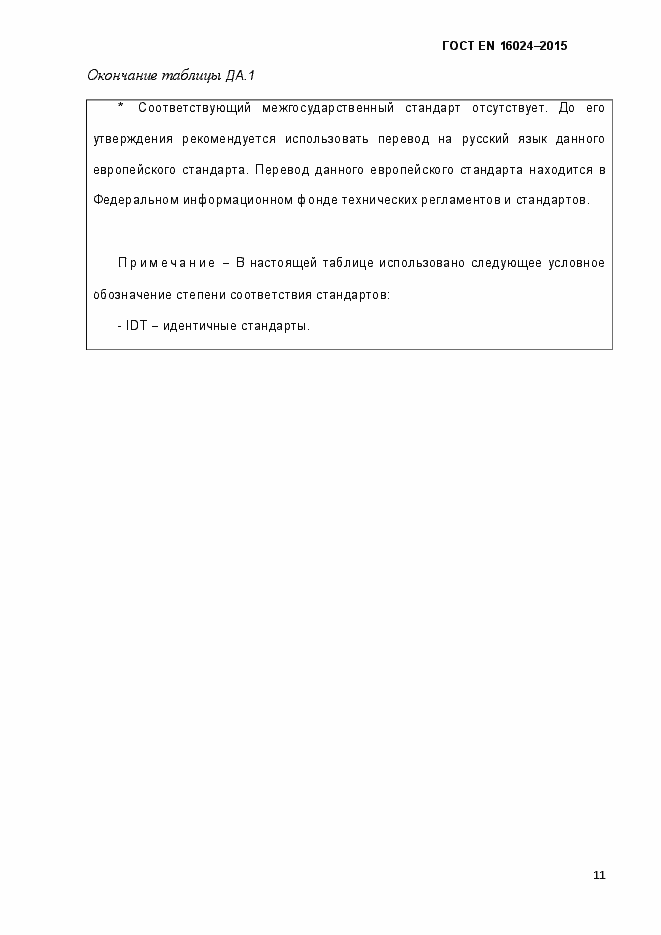 Страница 16 ГОСТ EN 16024-2015