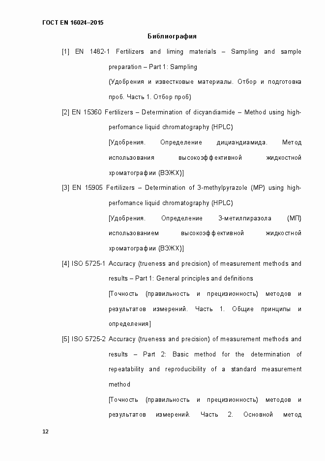 Страница 17 ГОСТ EN 16024-2015