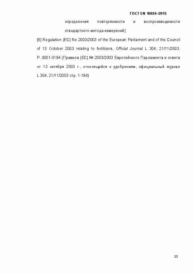 Страница 18 ГОСТ EN 16024-2015