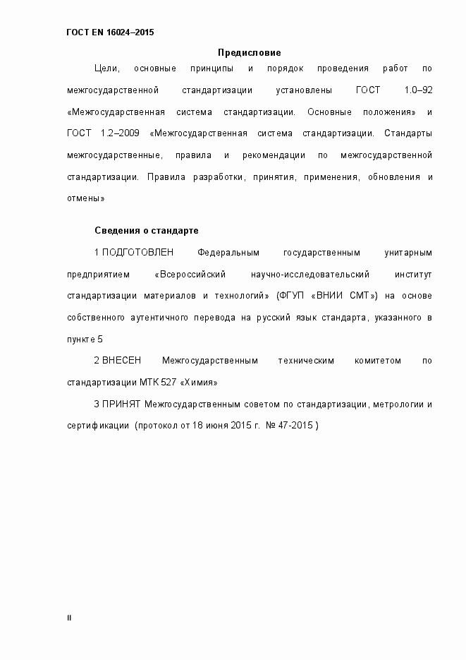 Страница 2 ГОСТ EN 16024-2015