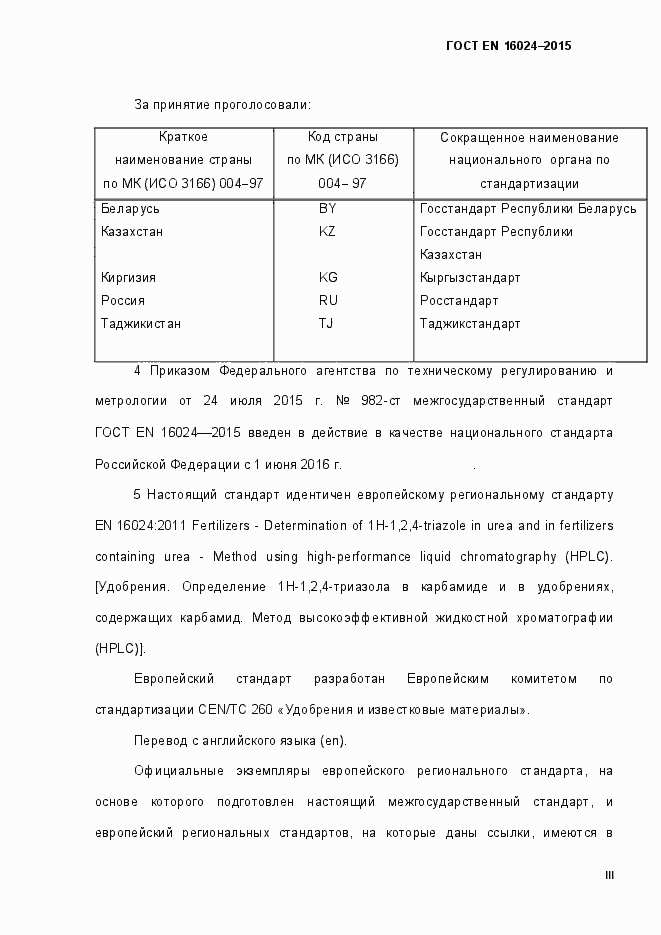 Страница 3 ГОСТ EN 16024-2015