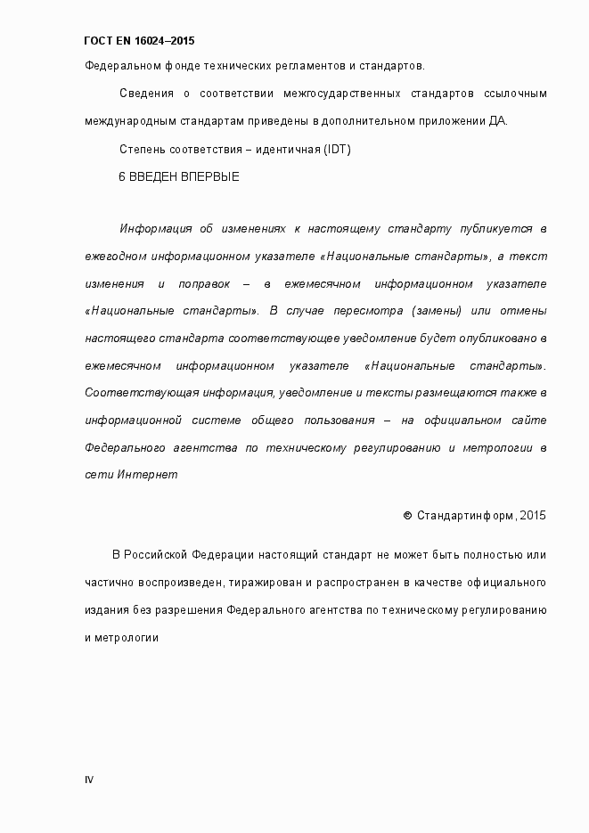 Страница 4 ГОСТ EN 16024-2015