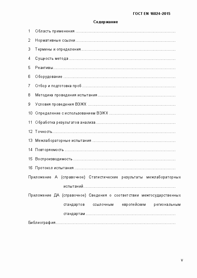 Страница 5 ГОСТ EN 16024-2015