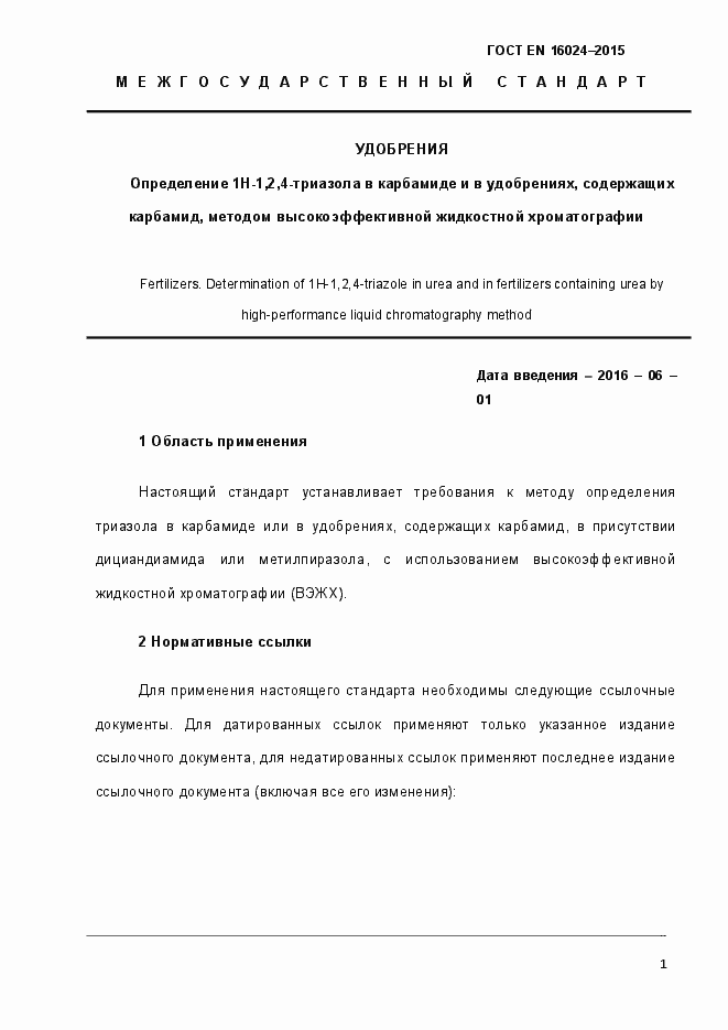 Страница 6 ГОСТ EN 16024-2015