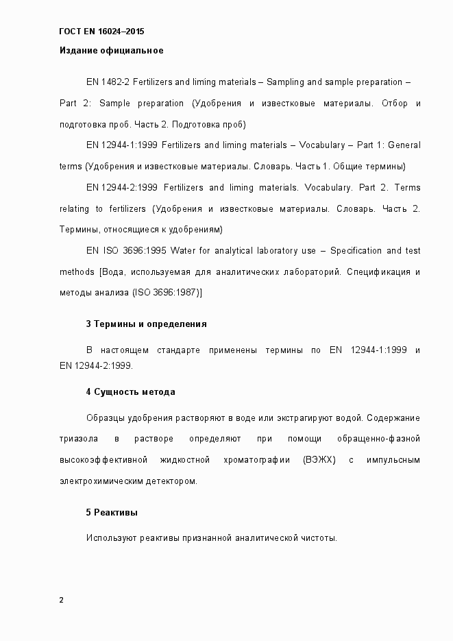 Страница 7 ГОСТ EN 16024-2015