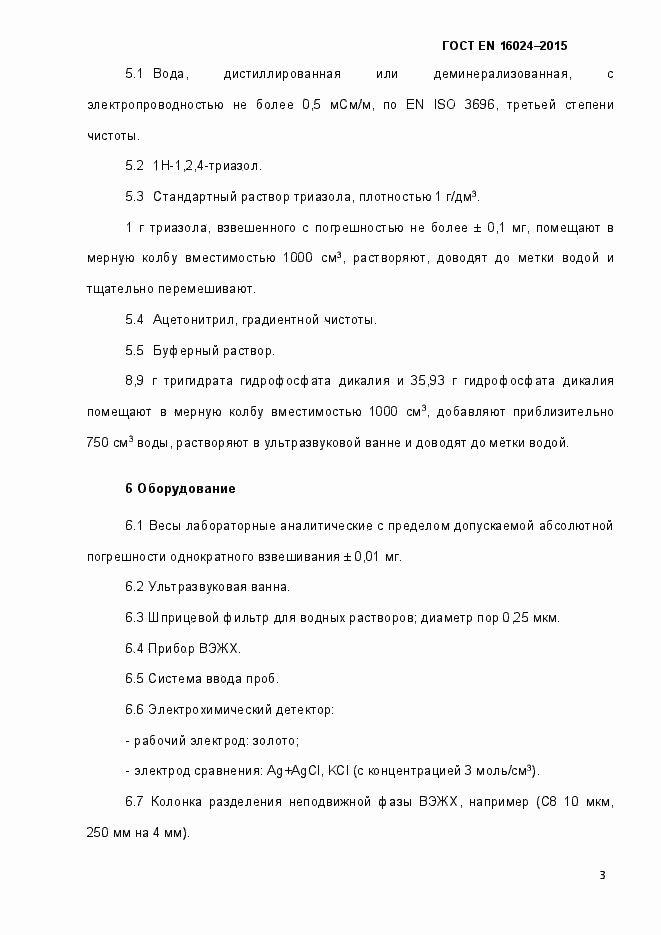 Страница 8 ГОСТ EN 16024-2015