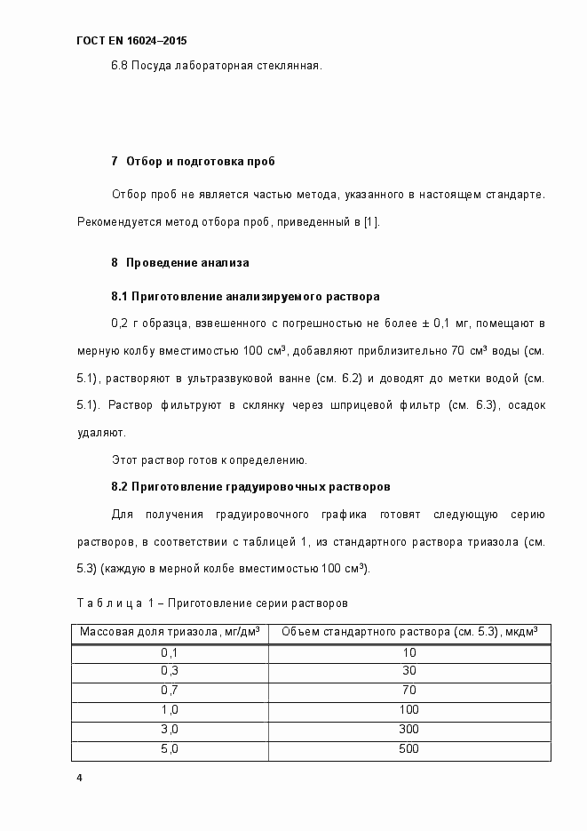 Страница 9 ГОСТ EN 16024-2015