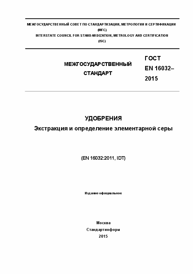 Страница 1 ГОСТ EN 16032-2015