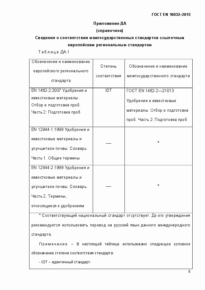 Страница 10 ГОСТ EN 16032-2015
