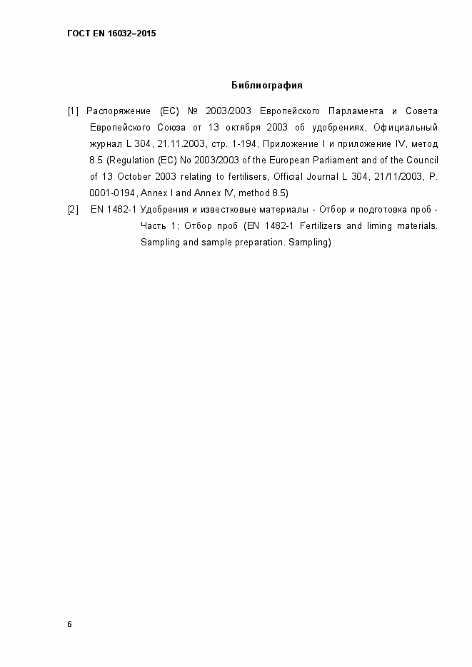 Страница 11 ГОСТ EN 16032-2015