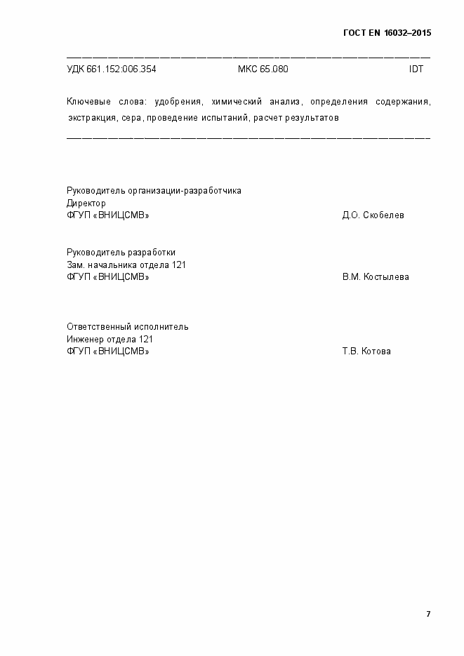 Страница 12 ГОСТ EN 16032-2015