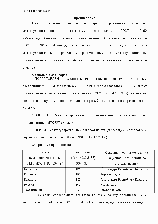 Страница 2 ГОСТ EN 16032-2015