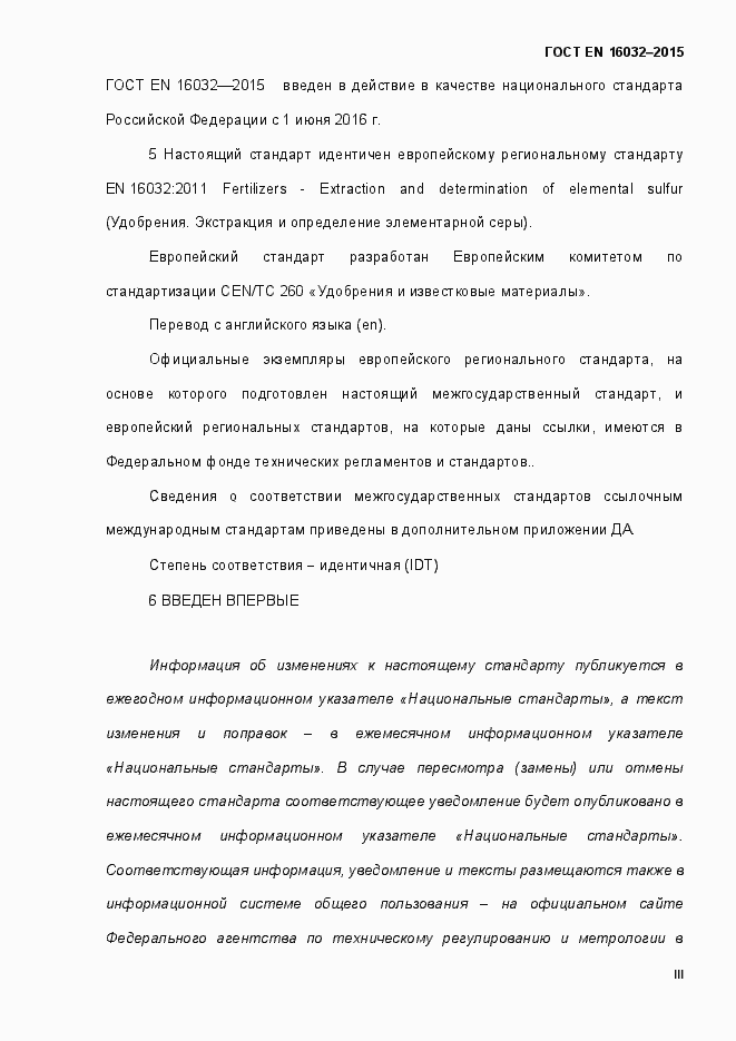 Страница 3 ГОСТ EN 16032-2015